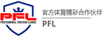 皇冠娱乐PFL